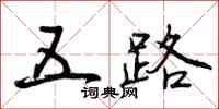五路怎么写好看,五路书法图片