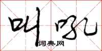 叫吼怎么写好看,叫吼书法图片