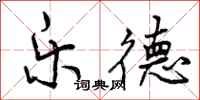乐德怎么写好看,乐德书法图片