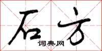 石方怎么写好看，石方书法图片