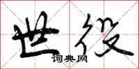 世役怎么写好看，世役书法图片
