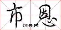 市恩怎么写好看，市恩书法图片
