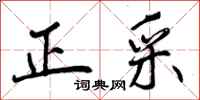 正采怎么写好看，正采书法图片