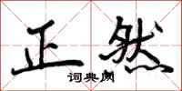 正然怎么写好看，正然书法图片