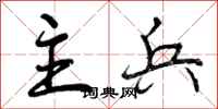 主兵怎么写好看,主兵书法图片