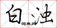 白浊怎么写好看,白浊书法图片