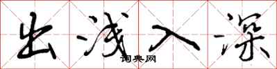 出浅入深怎么写好看，出浅入深书法图片