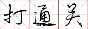 打通关怎么写好看，打通关书法图片