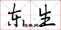 东生怎么写好看,东生书法图片