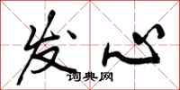 发心怎么写好看,发心书法图片