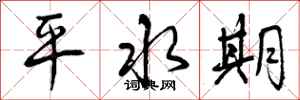 平水期怎么写好看，平水期书法图片