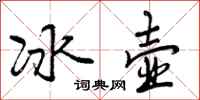 冰壶怎么写好看,冰壶书法图片