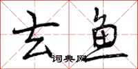 玄鱼怎么写好看,玄鱼书法图片