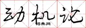 动机论怎么写好看,动机论书法图片