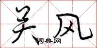 关风怎么写好看，关风书法图片