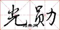 光勋怎么写好看，光勋书法图片
