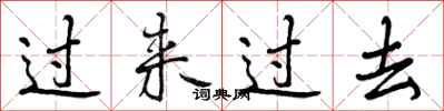 过来过去怎么写好看，过来过去书法图片