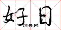 好日怎么写好看，好日书法图片