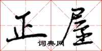 正屋怎么写好看，正屋书法图片