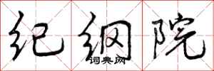 纪纲院怎么写好看，纪纲院书法图片