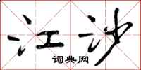 江沙怎么写好看，江沙书法图片