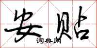 安贴怎么写好看,安贴书法图片