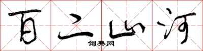 百二山河怎么写好看,百二山河书法图片