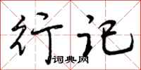行记怎么写好看,行记书法图片
