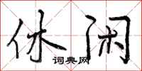 休闲怎么写好看,休闲书法图片