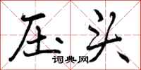 压头怎么写好看，压头书法图片