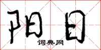 阳日怎么写好看，阳日书法图片