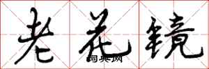 老花镜怎么写好看，老花镜书法图片