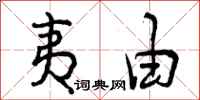夷由怎么写好看,夷由书法图片
