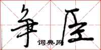 争臣怎么写好看，争臣书法图片