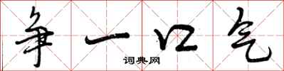 争一口气怎么写好看，争一口气书法图片