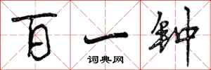 百一钟怎么写好看，百一钟书法图片