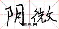 阴微怎么写好看,阴微书法图片