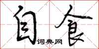 自食怎么写好看，自食书法图片