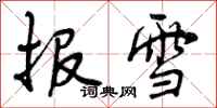 报雪怎么写好看，报雪书法图片