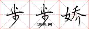 步步娇怎么写好看,步步娇书法图片