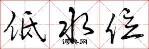低水位怎么写好看，低水位书法图片