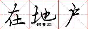 在地户怎么写好看，在地户书法图片