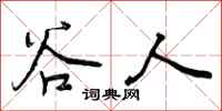 谷人怎么写好看，谷人书法图片