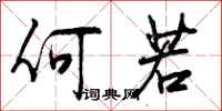 何若怎么写好看，何若书法图片