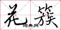 花簇怎么写好看,花簇书法图片