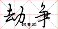 劫争怎么写好看,劫争书法图片