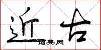 近古怎么写好看,近古书法图片