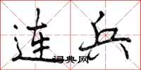 连兵怎么写好看,连兵书法图片