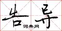 告导怎么写好看,告导书法图片