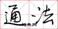 通法怎么写好看,通法书法图片